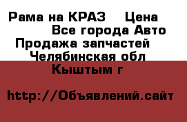 Рама на КРАЗ  › Цена ­ 400 000 - Все города Авто » Продажа запчастей   . Челябинская обл.,Кыштым г.